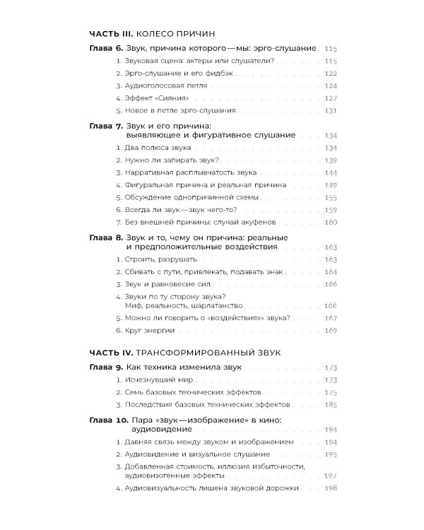 Звук: слушать, слышать, наблюдать. 3-е изд.