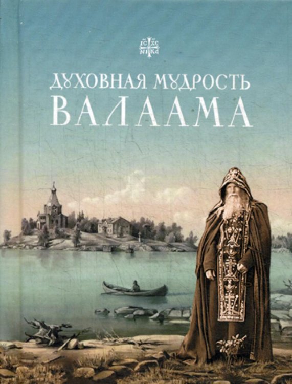 Духовная мудрость Валаама: из Валаамских сотниц Духовная мудрость Валаама: из Валаамских сотниц