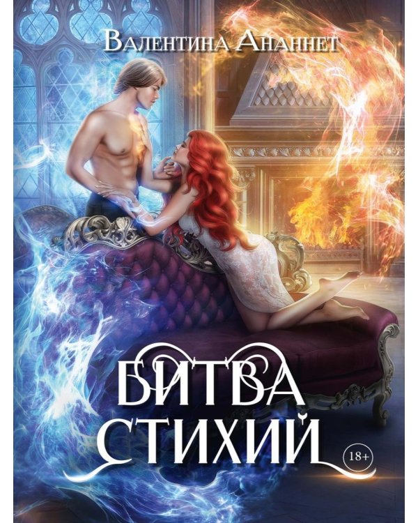 Дополнительное изображение книги «Битва стихий»