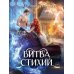 Дополнительное изображение книги «Битва стихий»