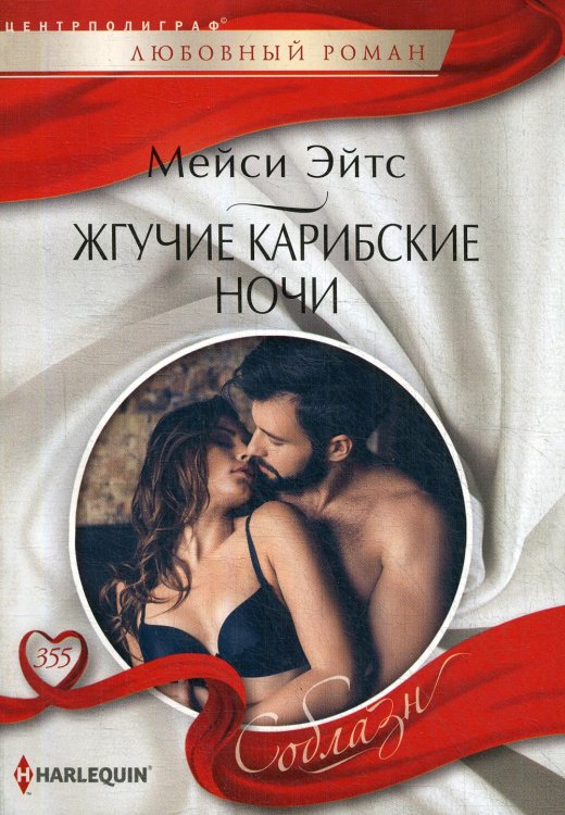 Соблазн Жгучие карибские ночи: роман