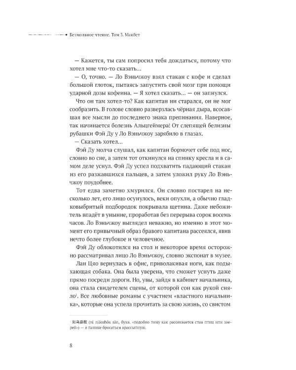 Дополнительное изображение книги «Безмолвное чтение. Т. 3. Макбет (коллекционное изд.)»