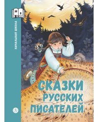 Сказки русских писателей