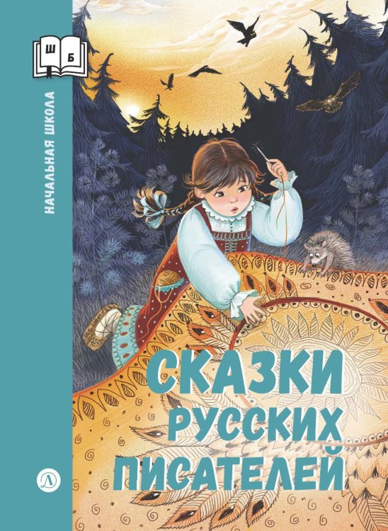 Обложка книги «Сказки русских писателей» — None, ISBN 9785080077449