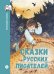 Обложка книги «Сказки русских писателей» — None, ISBN 9785080077449