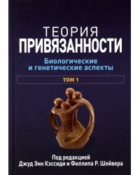 Теория привязанности. В 3 т. Т. 1 : Биологические и генетические аспекты