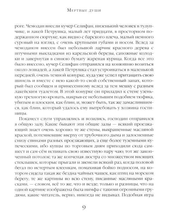 Мертвые души: поэма