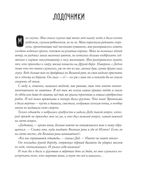 Великая река. Другой берег