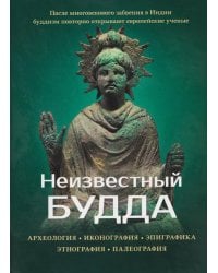 Неизвестный Будда