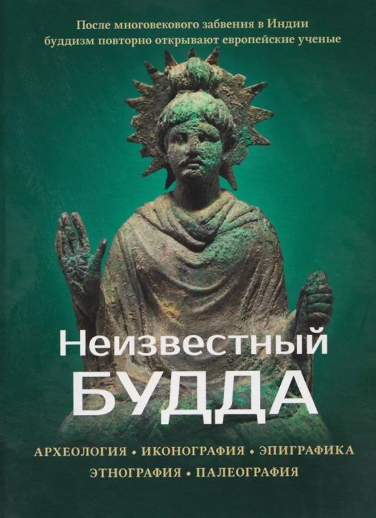 Неизвестный Будда