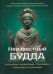 Неизвестный Будда