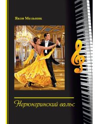 Нерюнгринский вальс: стихи и песни