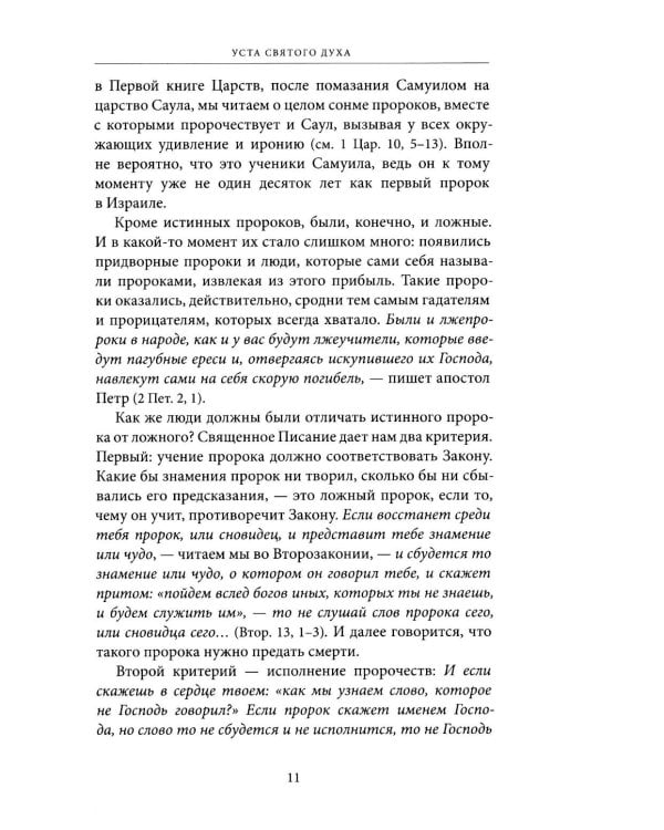 Светившие во тьме. Пророки Ветхого Завета