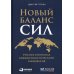 Новый баланс сил: Россия в поисках внешнеполитического равновесия Новый баланс сил: Россия в поисках внешнеполитического равновесия
