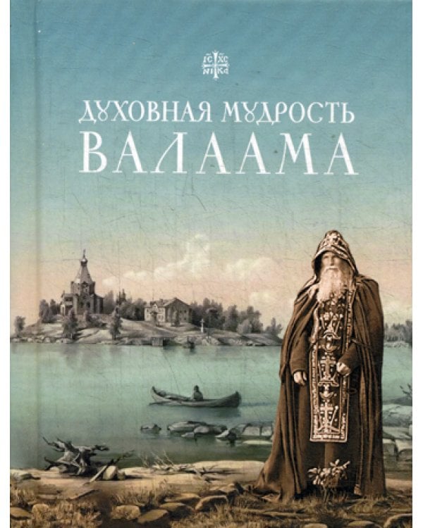 Духовная мудрость Валаама: из Валаамских сотниц