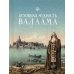 Духовная мудрость Валаама: из Валаамских сотниц Духовная мудрость Валаама: из Валаамских сотниц
