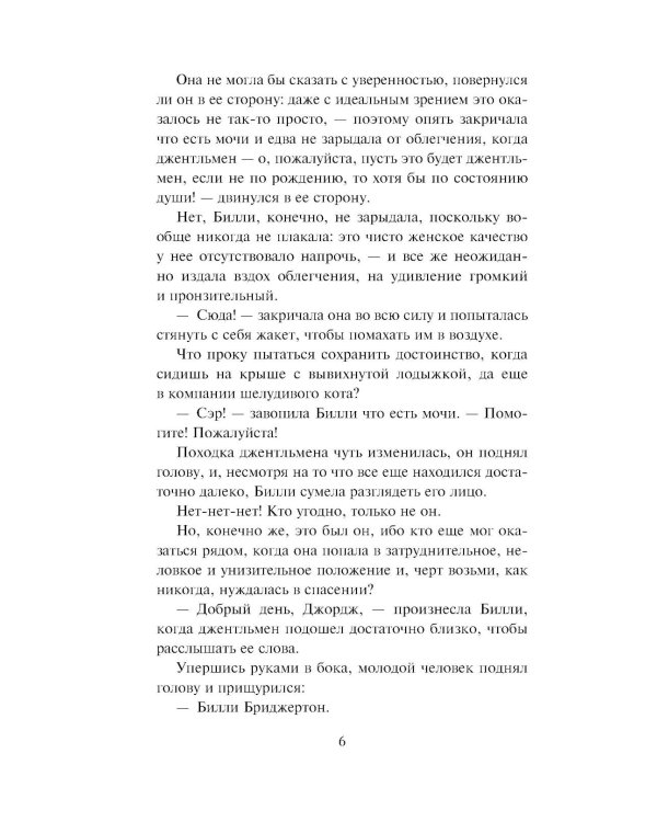 Если бы не мисс Бриджертон…: роман