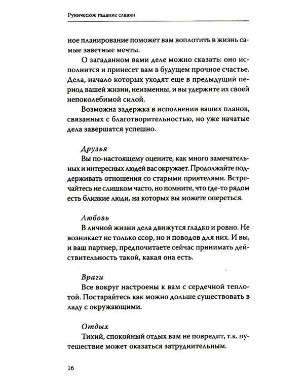 Руническое гадание славян. Практическое руководство