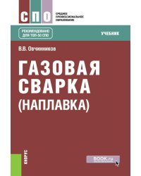 Газовая сварка (наплавка): учебник
