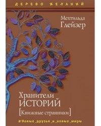 Хранители историй
