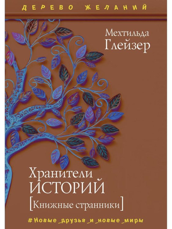 Дерево желаний Хранители историй