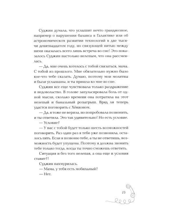 Мама, я должна была тебе сказать: роман