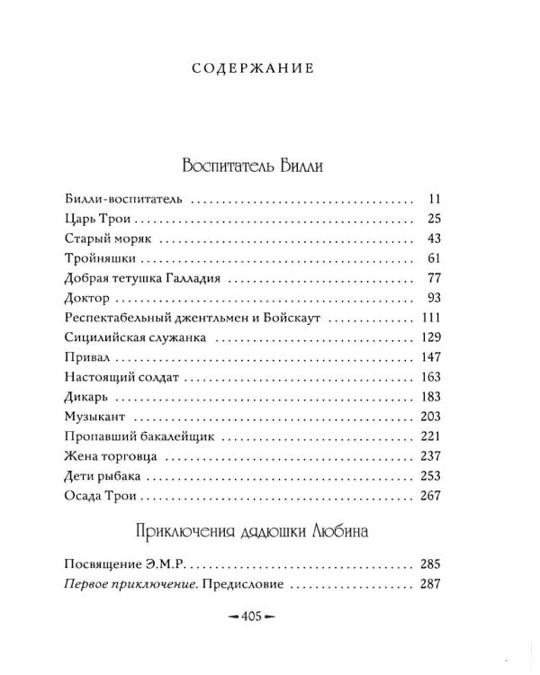 Дополнительное изображение книги «Воспитатель Билли; Приключения дядюшки Любина»