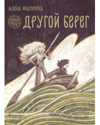 Великая река. Другой берег