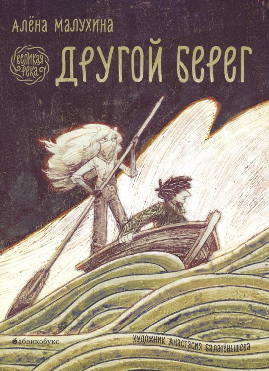 Великая река. Другой берег Великая река. Другой берег