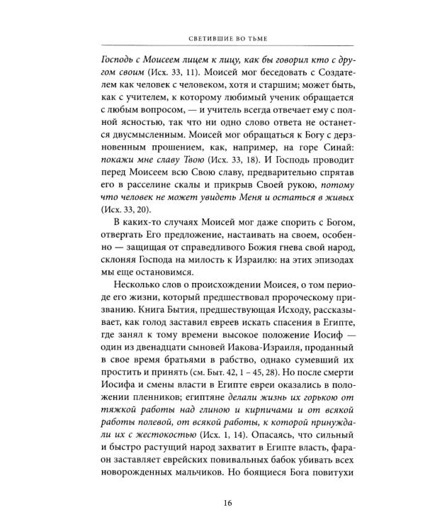 Светившие во тьме. Пророки Ветхого Завета