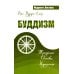Буддизм. Традиции. Основы. Идеология