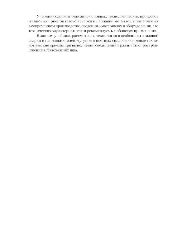 Газовая сварка (наплавка): учебник