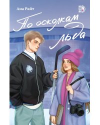 По осколкам льда: роман
