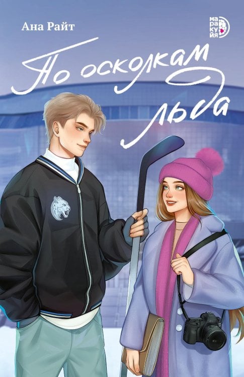 Роман По осколкам льда: роман