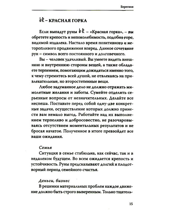 Руническое гадание славян. Практическое руководство
