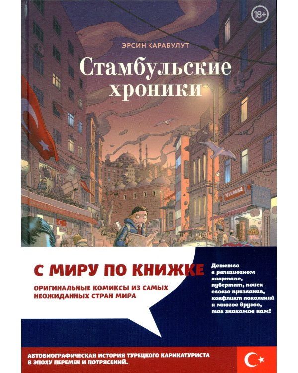 Стамбульские хроники