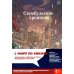 Стамбульские хроники