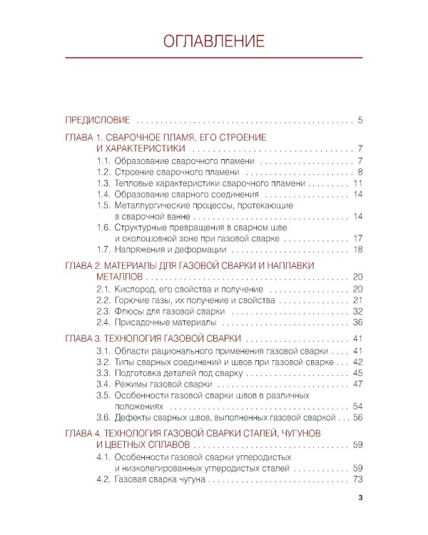 Газовая сварка (наплавка): учебник