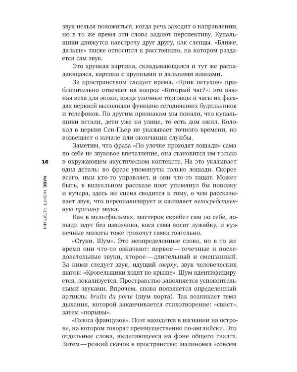 Звук: слушать, слышать, наблюдать. 3-е изд.