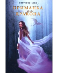 Приманка для дракона