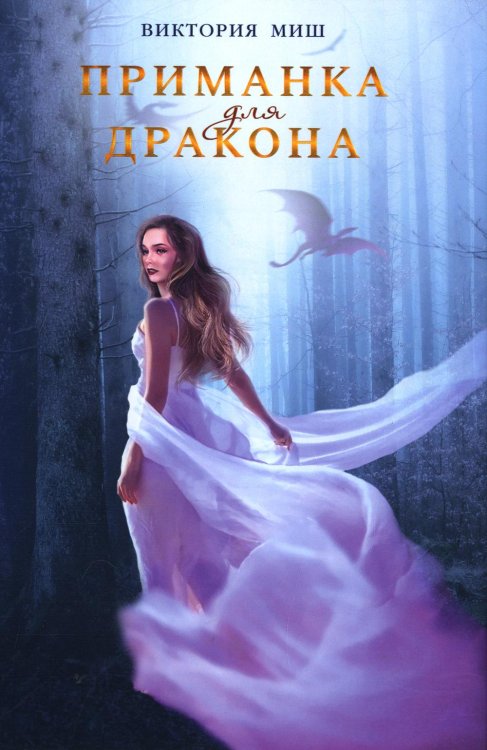 Приманка для дракона Приманка для дракона