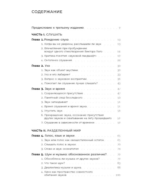 Звук: слушать, слышать, наблюдать. 3-е изд.