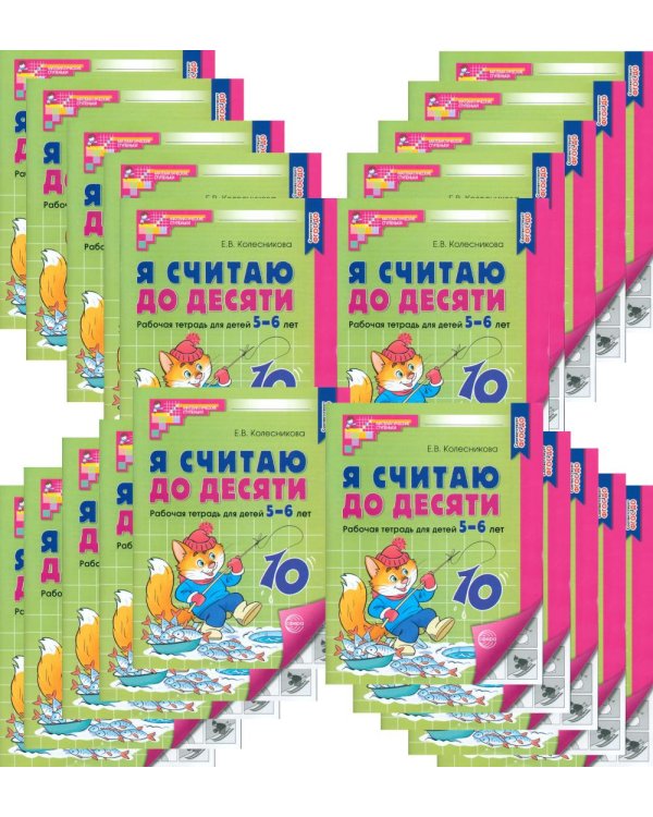Я считаю до десяти. Рабочая тетрадь для детей 5-6 лет. 4-е изд., перераб. и доп. (комплект из 20-ти кн.)