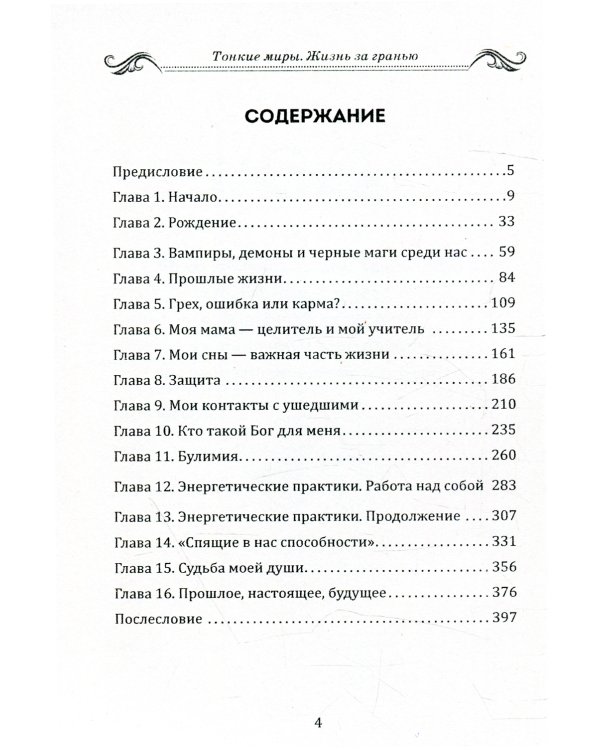 Тонкие миры. Жизнь за гранью