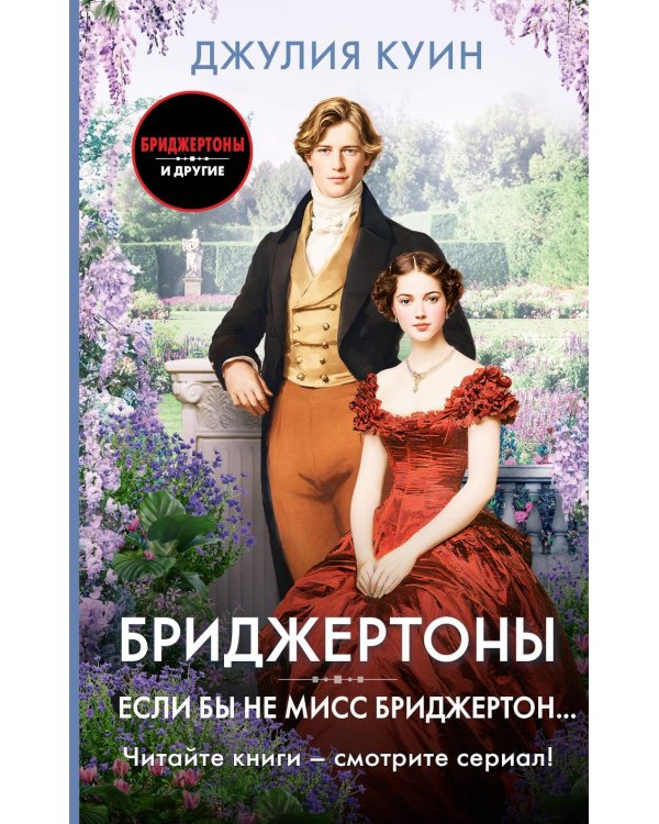 Если бы не мисс Бриджертон…: роман