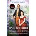 Если бы не мисс Бриджертон…: роман
