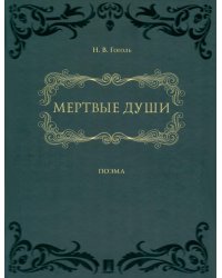 Мертвые души: поэма