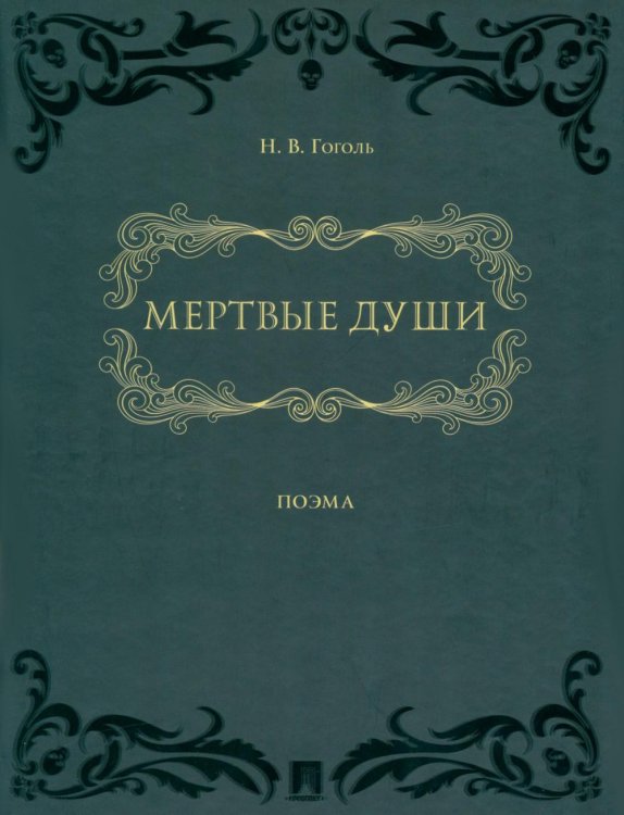 Мертвые души: поэма