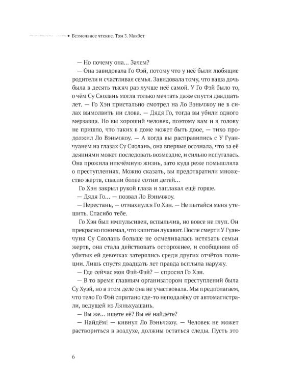 Дополнительное изображение книги «Безмолвное чтение. Т. 3. Макбет (коллекционное изд.)»