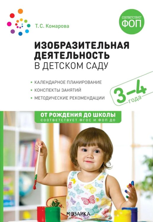 От рождения до школы Изобразительная деятельность в детском саду. Конспекты занятий с детьми 3-4 лет. Младшая группа. 2-е изд., испр. и доп